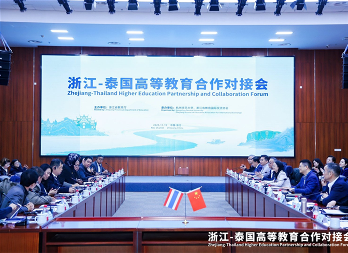 浙江—泰国高等教育合作对接会成功举办